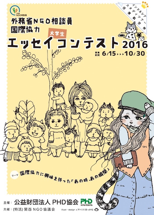 エッセイコンテスト2016