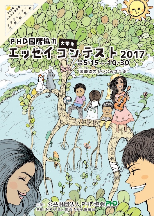 エッセイコンテスト2017